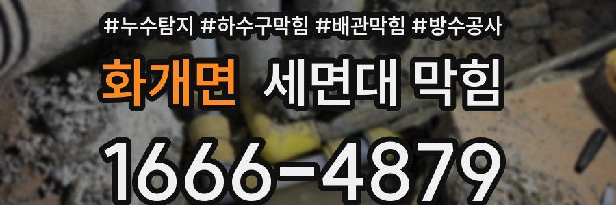 화개면 세면대 막힘