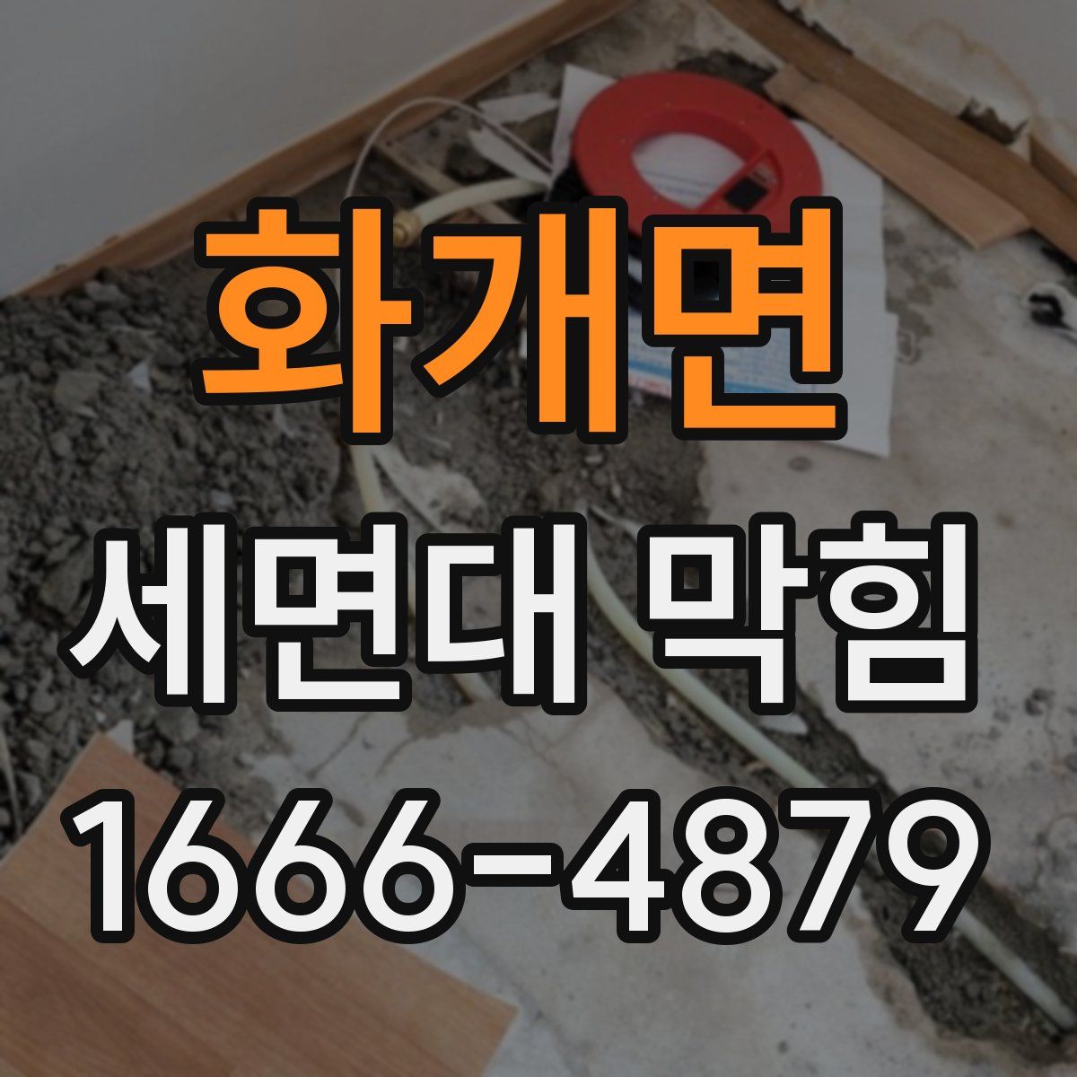 화개면 세면대 막힘