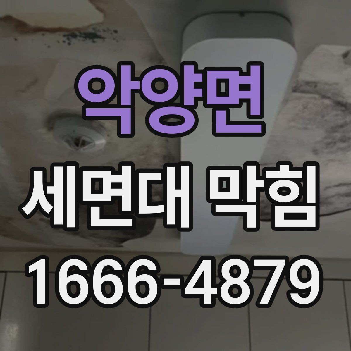악양면 세면대 막힘 교체보다 점검이 먼저인 상황