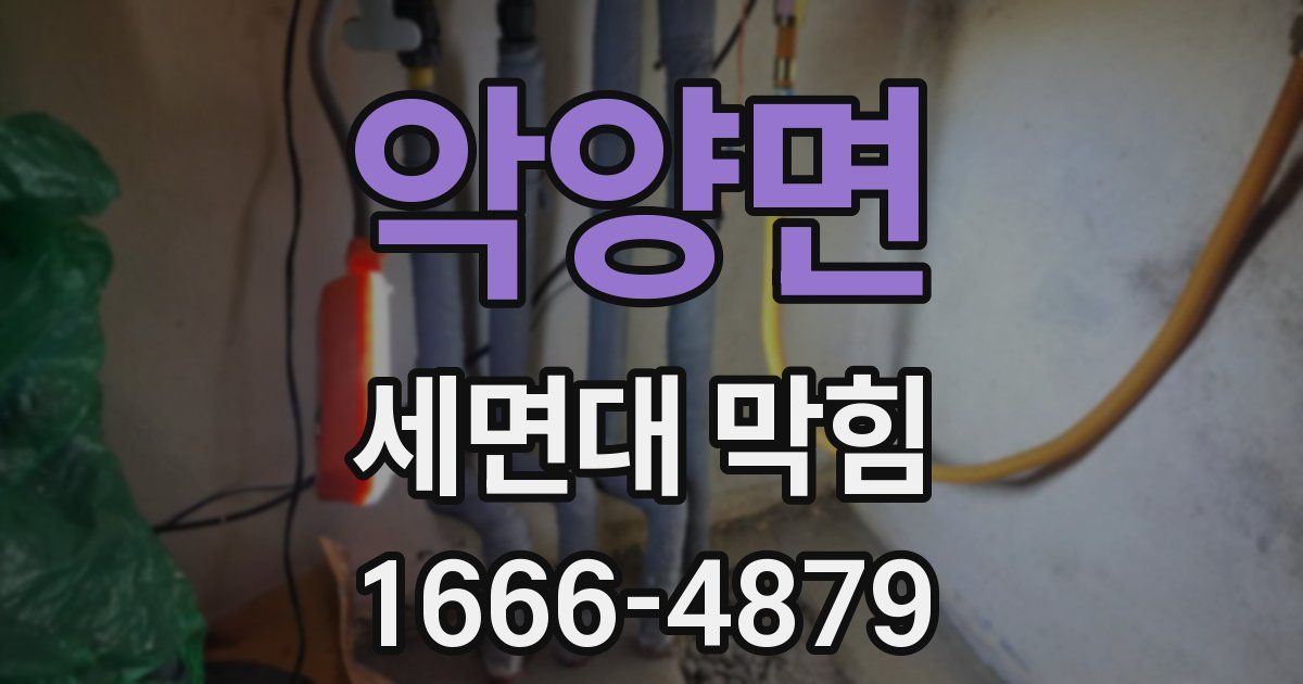 악양면 세면대 막힘
