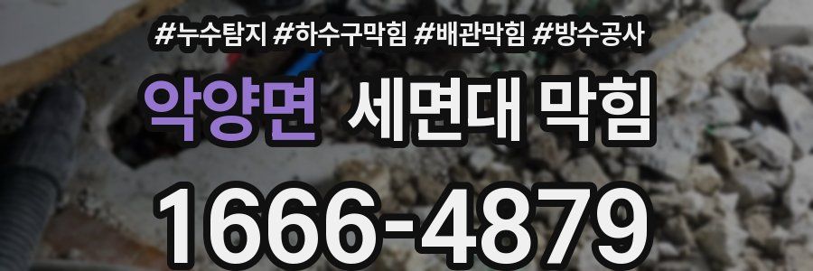 악양면 세면대 막힘
