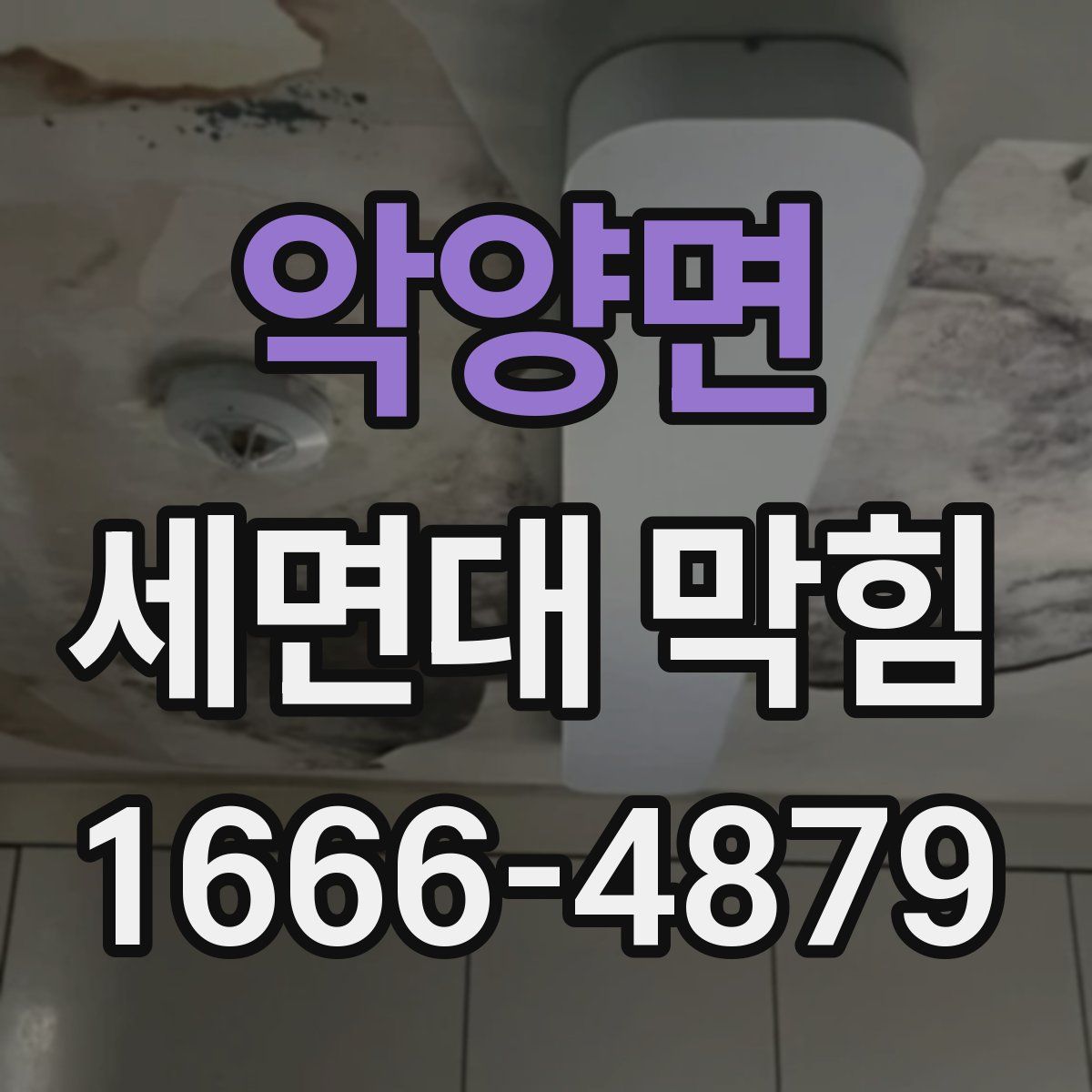 악양면 세면대 막힘