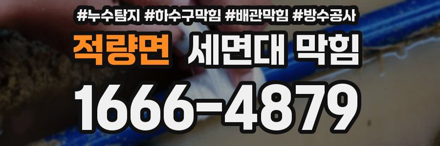 적량면 세면대 막힘