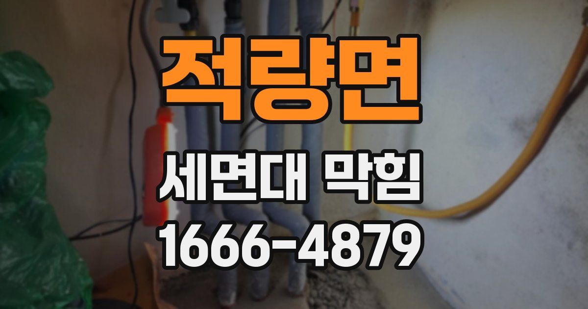 적량면 세면대 막힘