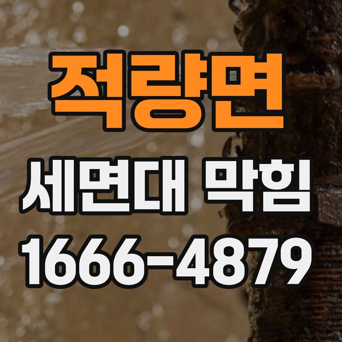 적량면 세면대 막힘