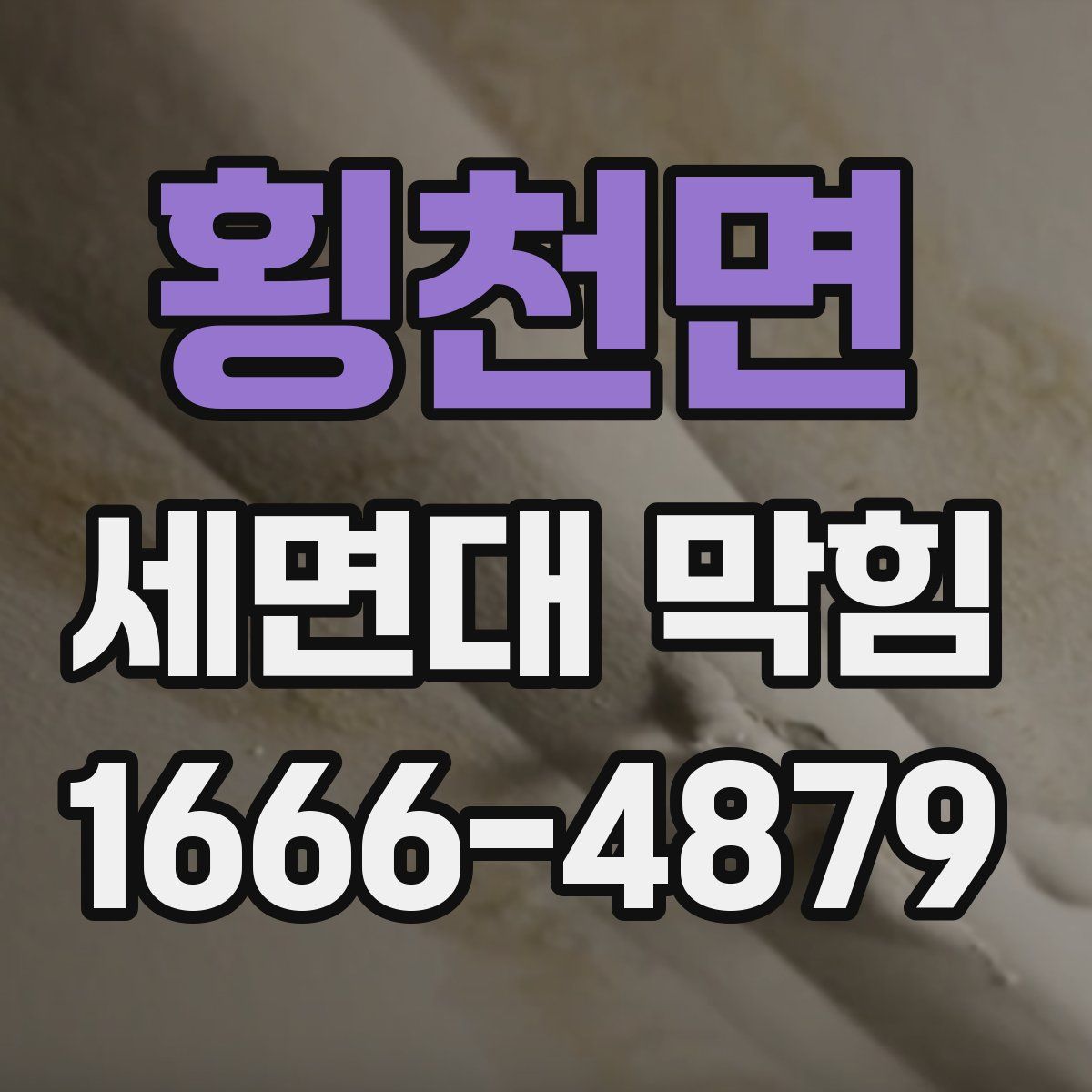 횡천면 세면대 막힘