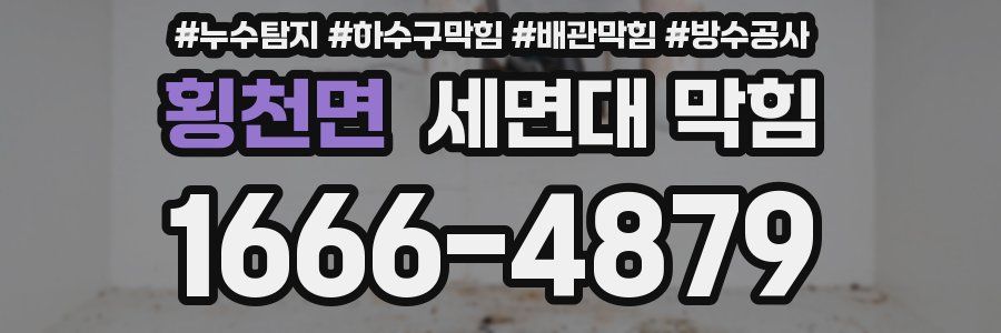 횡천면 세면대 막힘