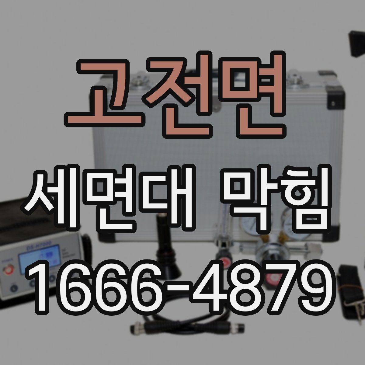 고전면 세면대 막힘 상태에서 배수구 살펴보기