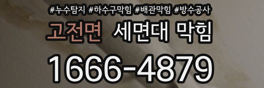 고전면 세면대 막힘