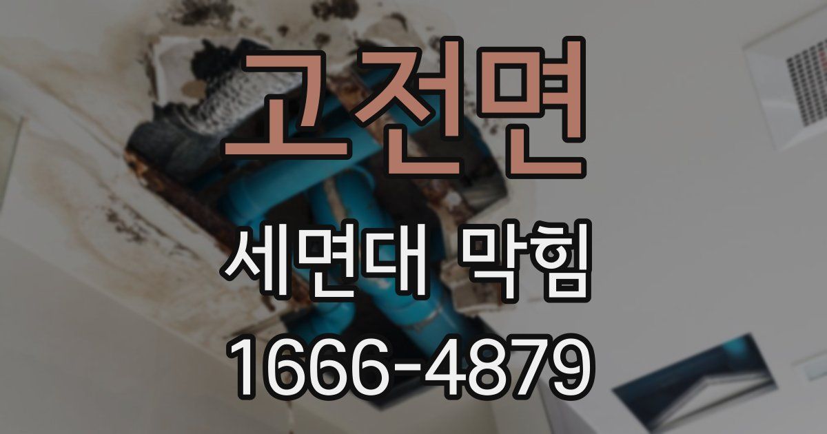 고전면 세면대 막힘