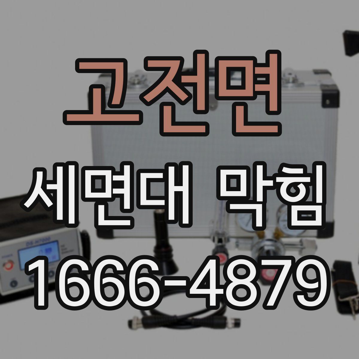 고전면 세면대 막힘