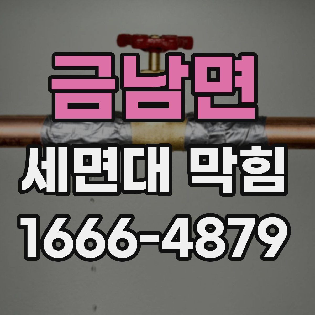 금남면 세면대 막힘 직접 해결이 어려운 경우 구분법