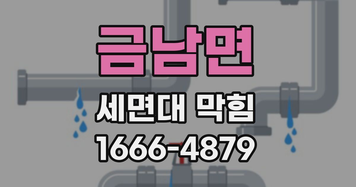 금남면 세면대 막힘