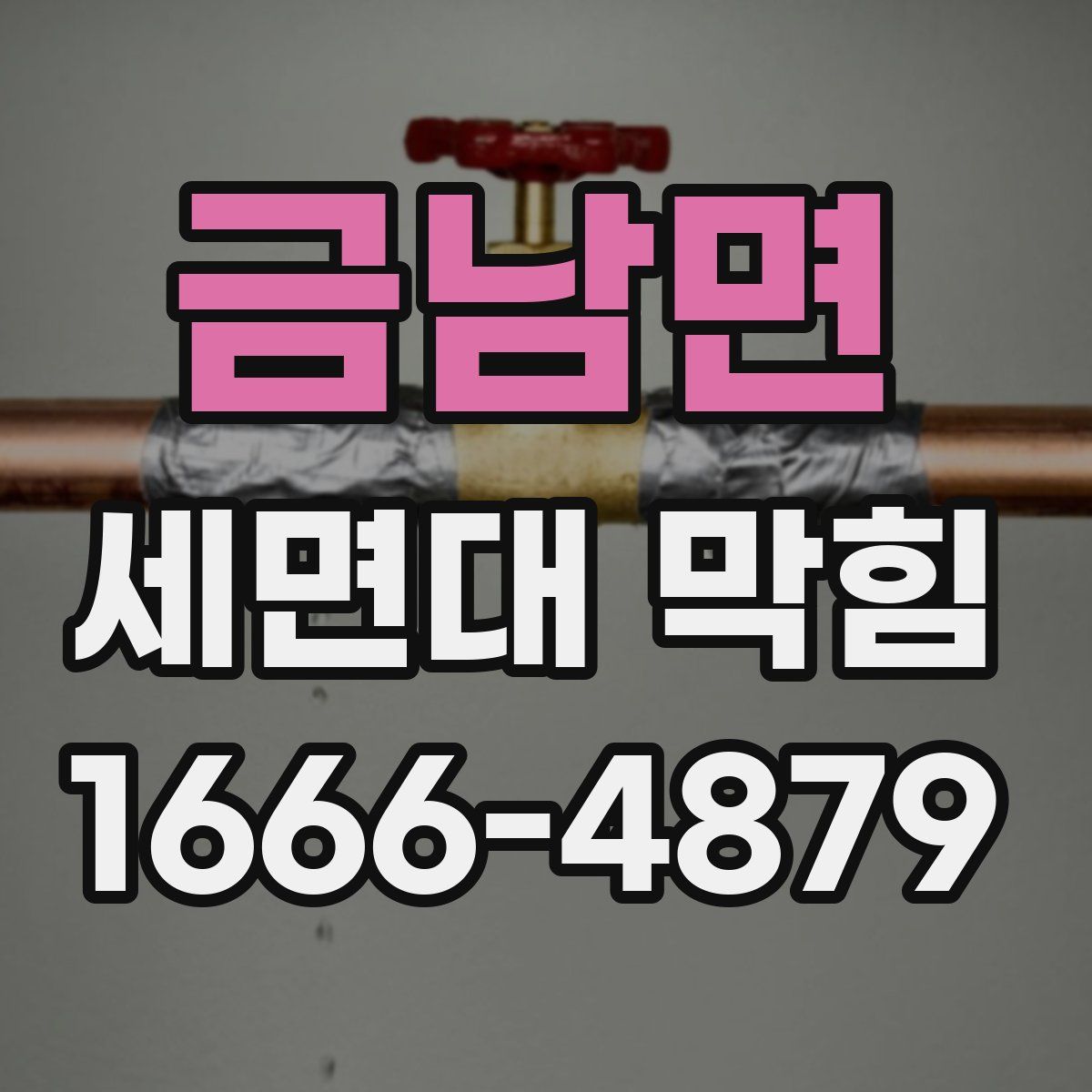 금남면 세면대 막힘