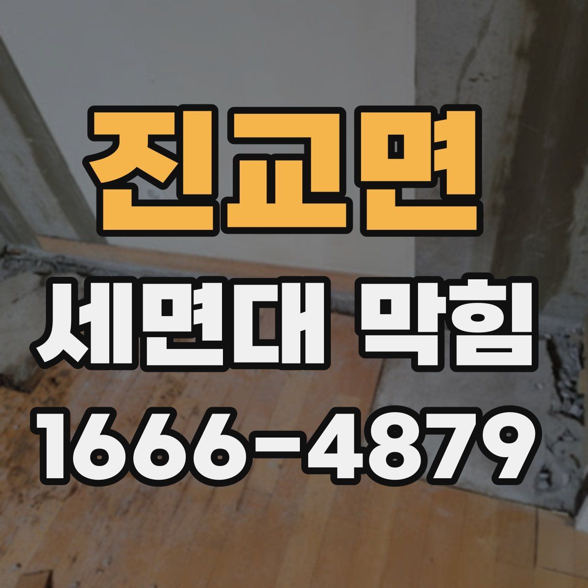 진교면 세면대 막힘