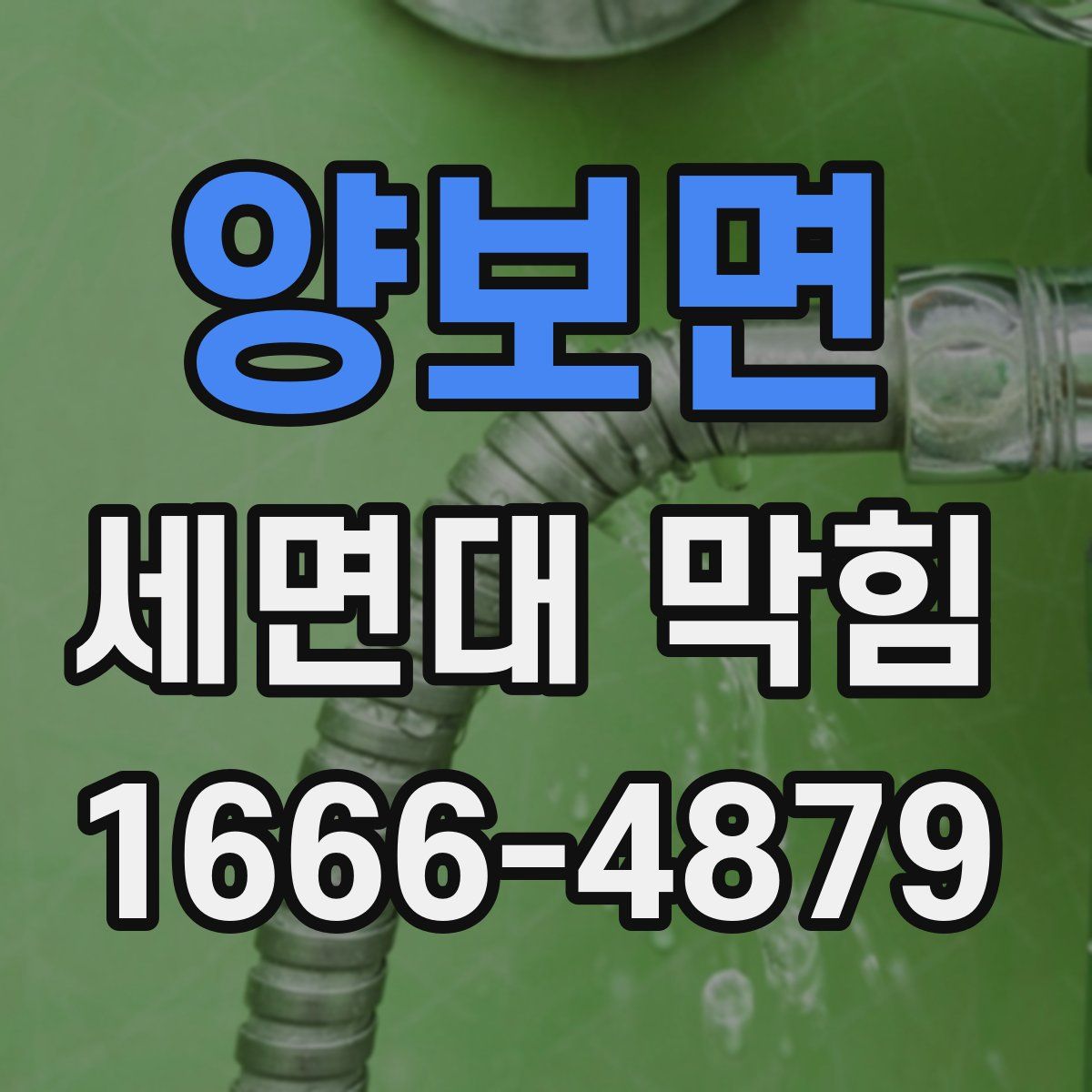 양보면 세면대 막힘