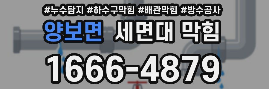 양보면 세면대 막힘
