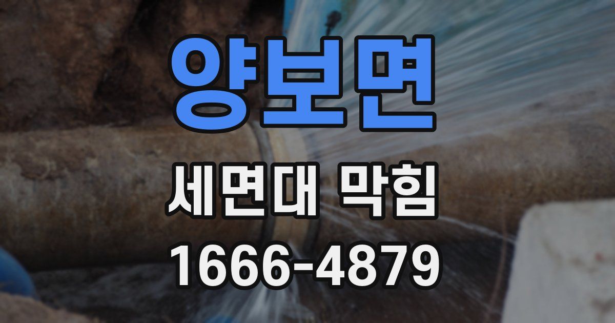 양보면 세면대 막힘