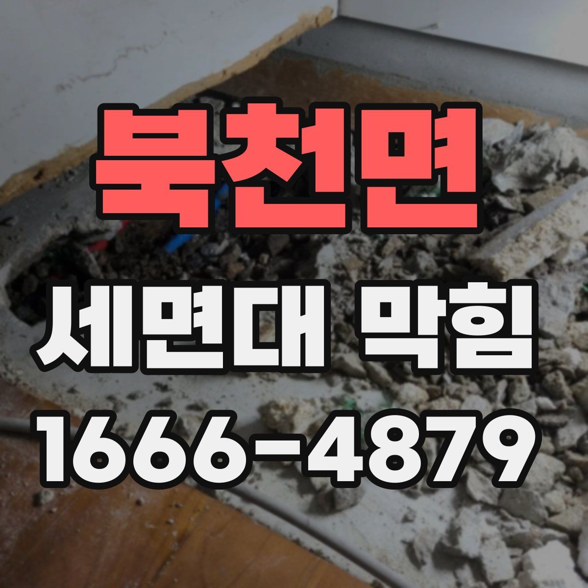 북천면 세면대 막힘