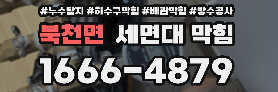 북천면 세면대 막힘