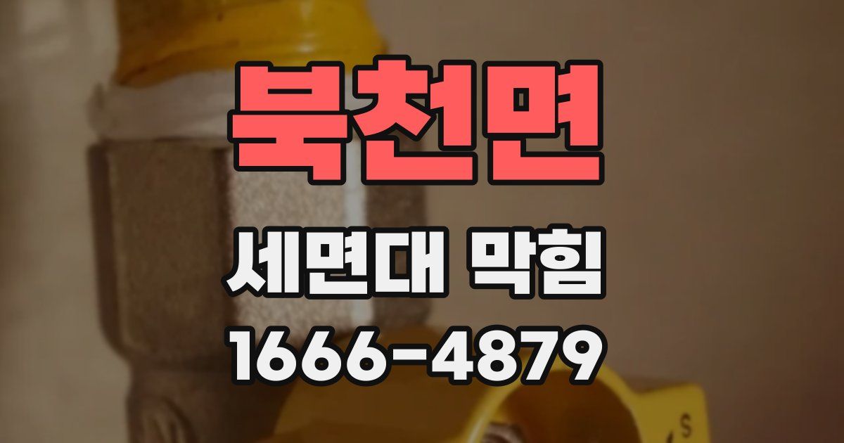 북천면 세면대 막힘