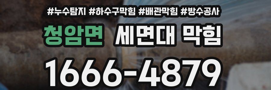 청암면 세면대 막힘