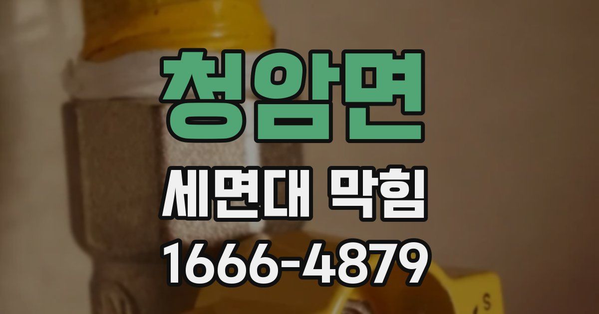 청암면 세면대 막힘