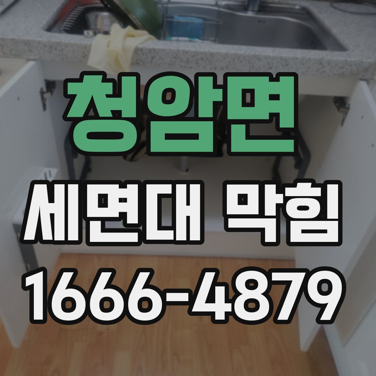 청암면 세면대 막힘