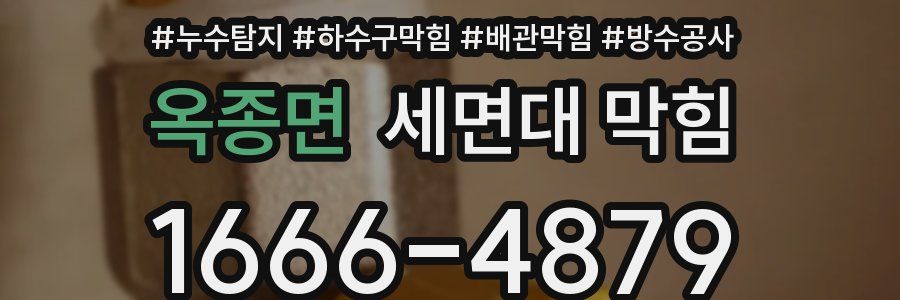 옥종면 세면대 막힘