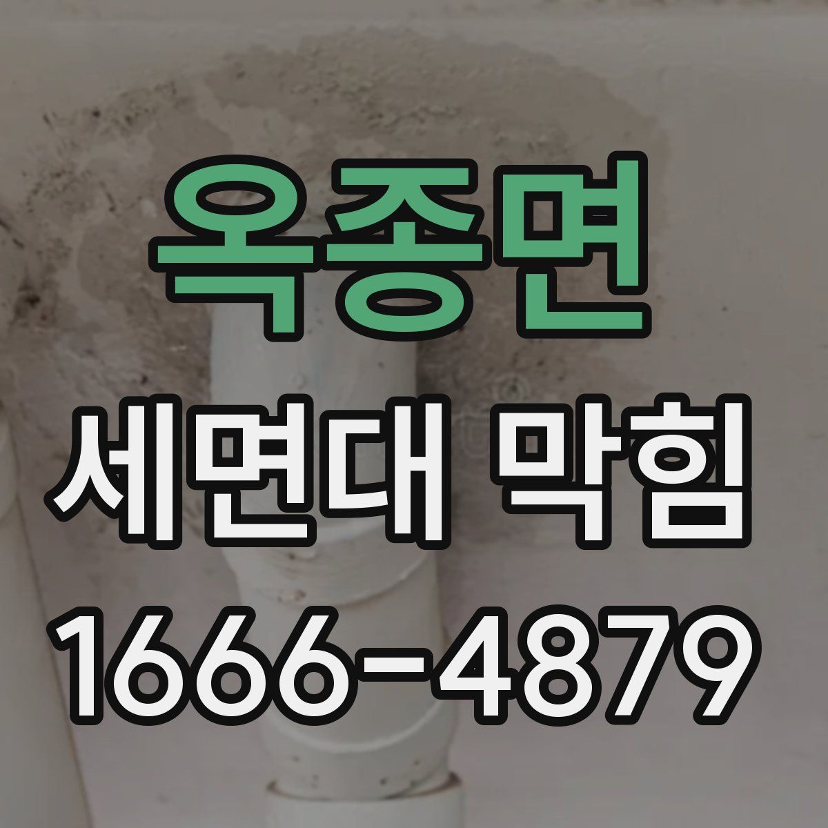 옥종면 세면대 막힘