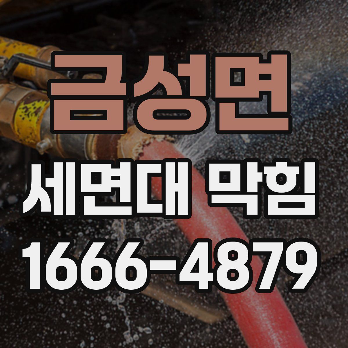 금성면 세면대 막힘