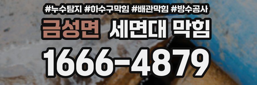 금성면 세면대 막힘