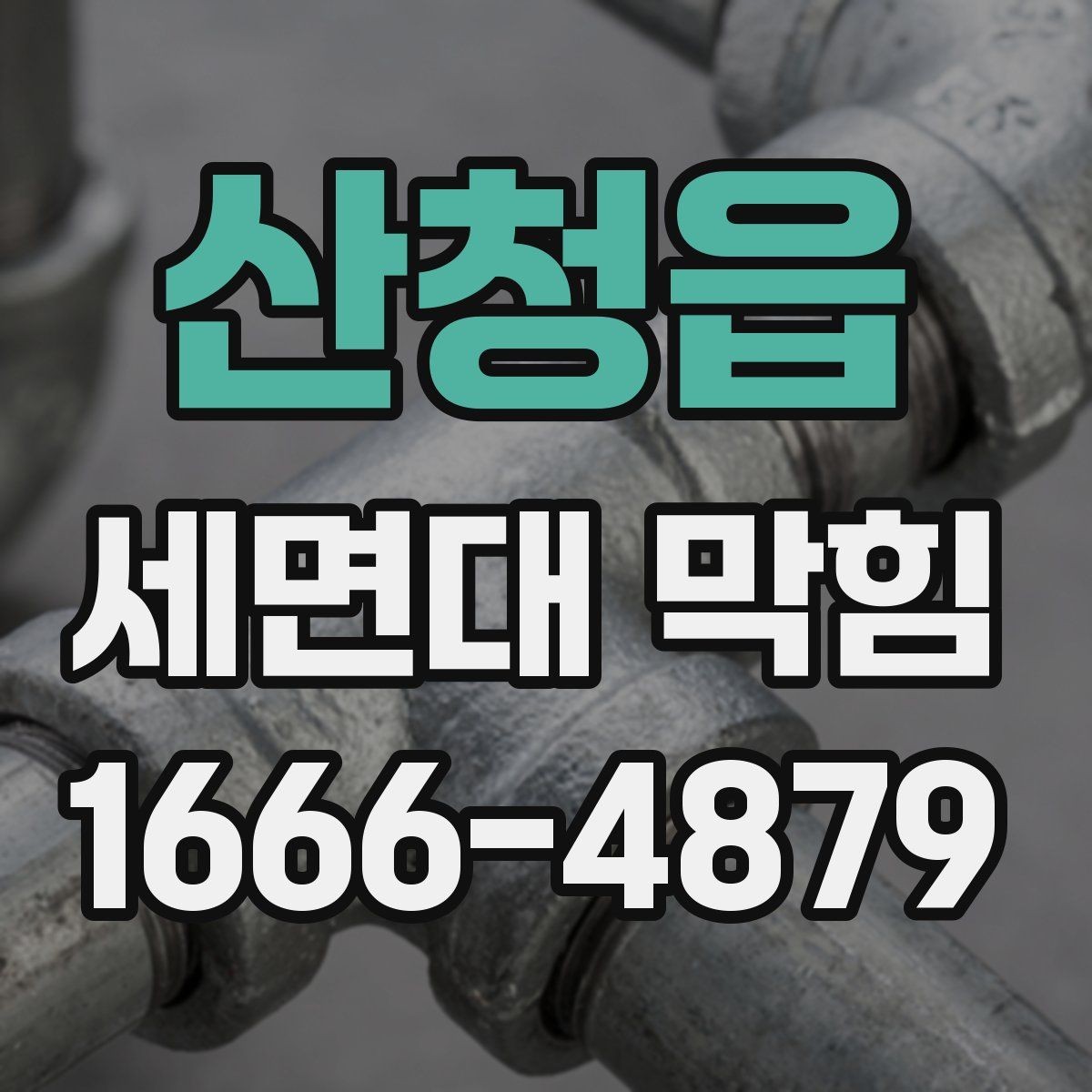산청읍 세면대 막힘 원인별로 살펴보는 해결 방향