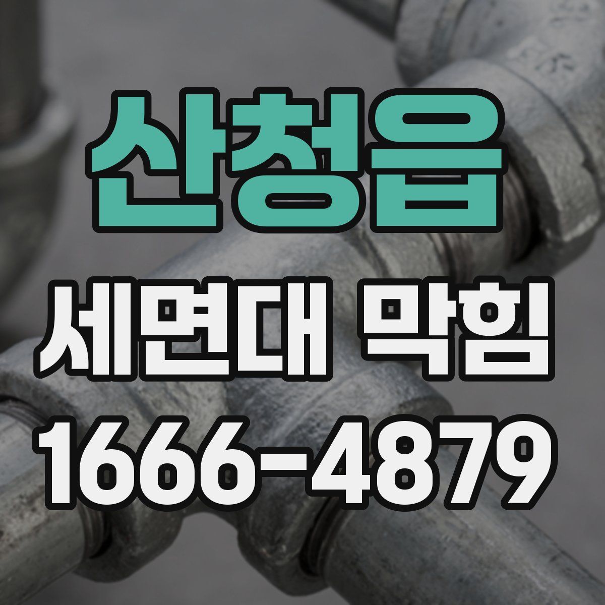 산청읍 세면대 막힘