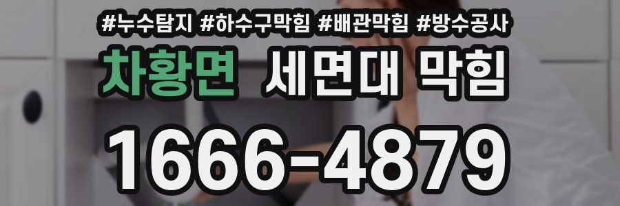 차황면 세면대 막힘