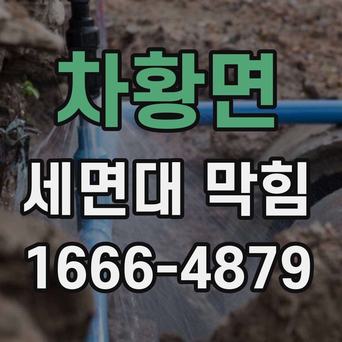 차황면 세면대 막힘