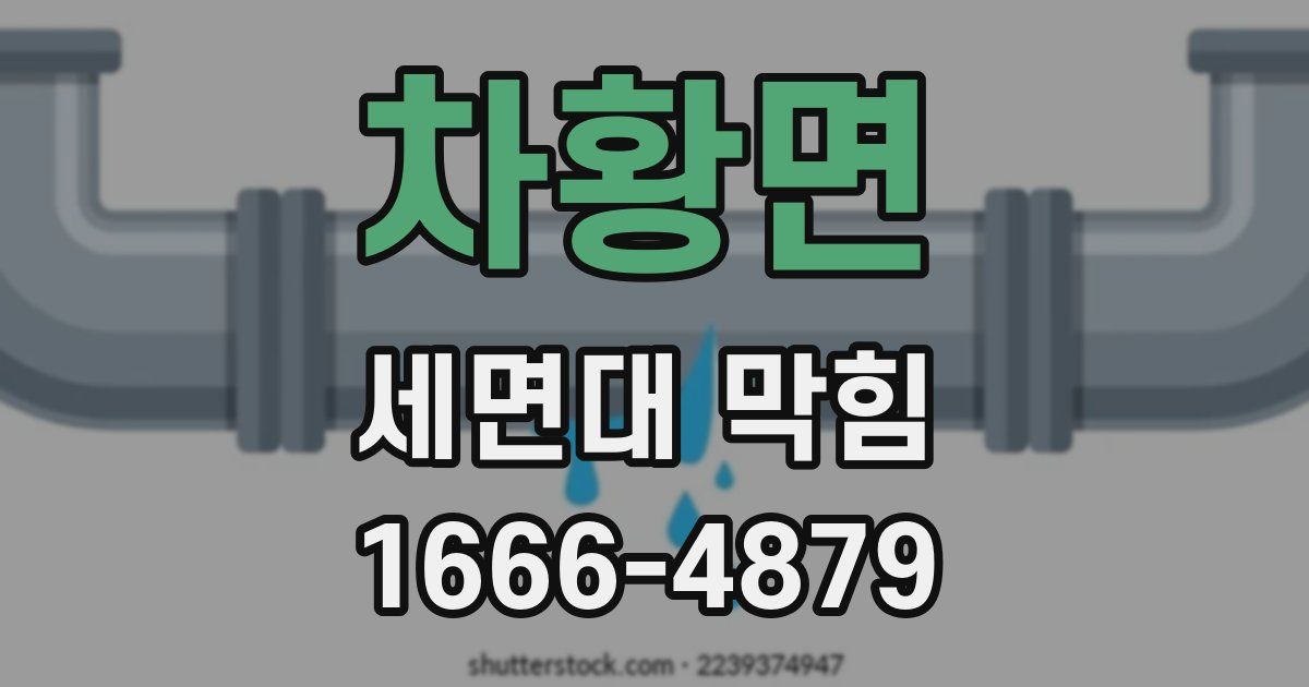 차황면 세면대 막힘