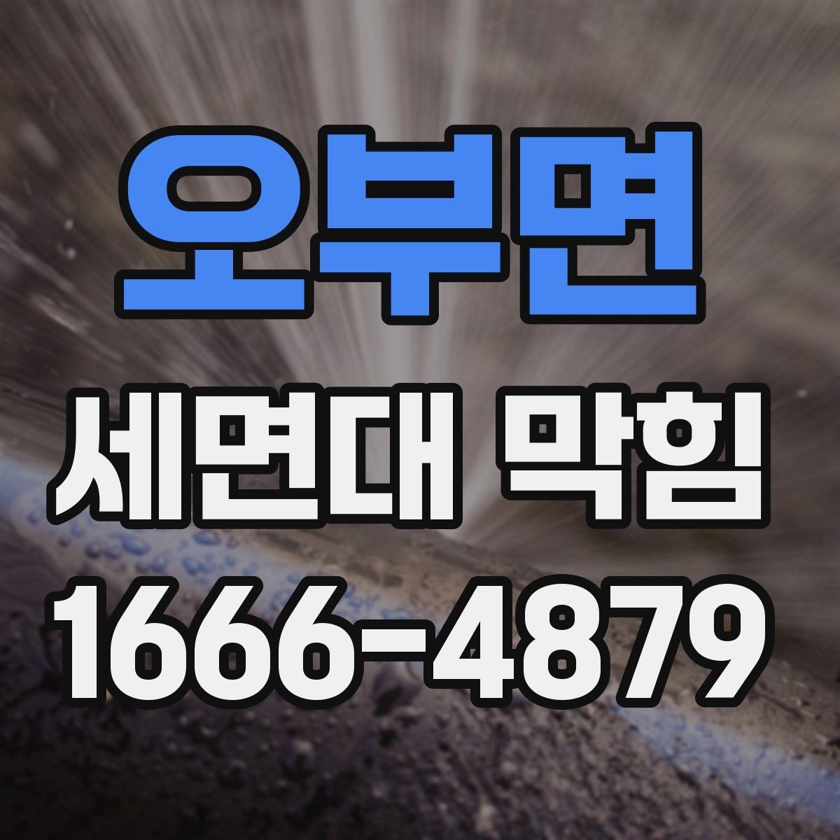 오부면 세면대 막힘 세면대 구조를 알면 쉬운 이유