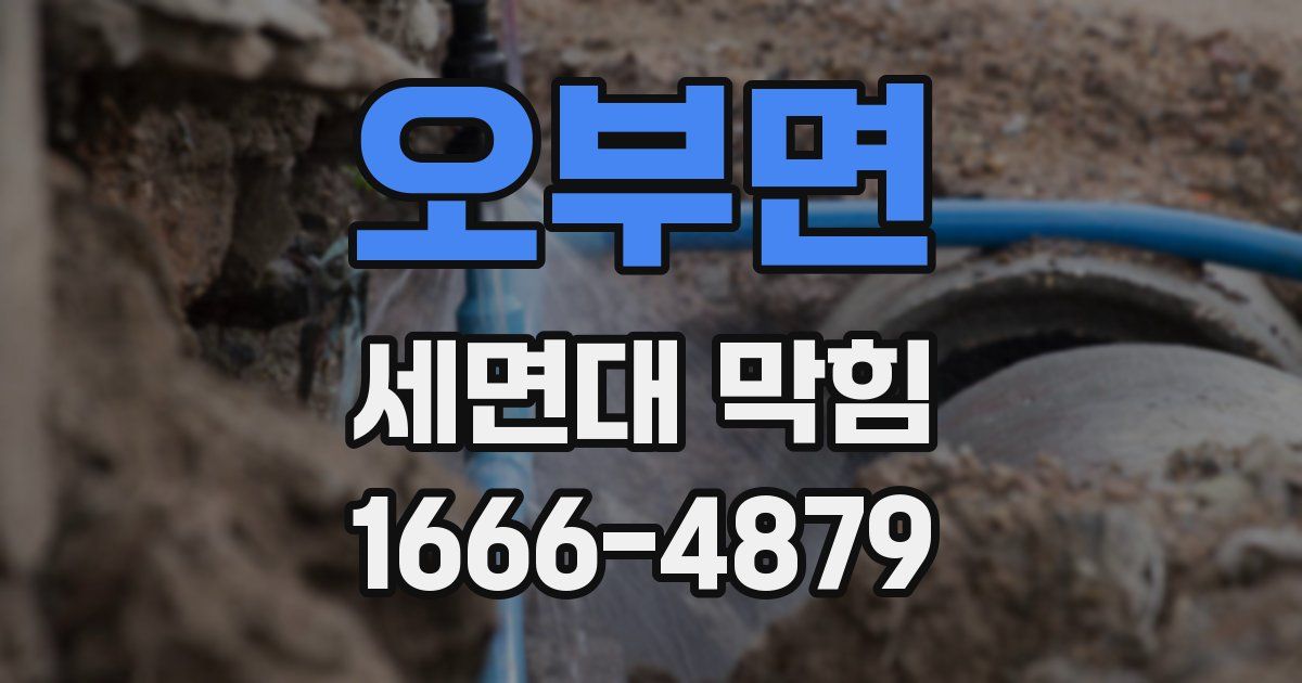 오부면 세면대 막힘