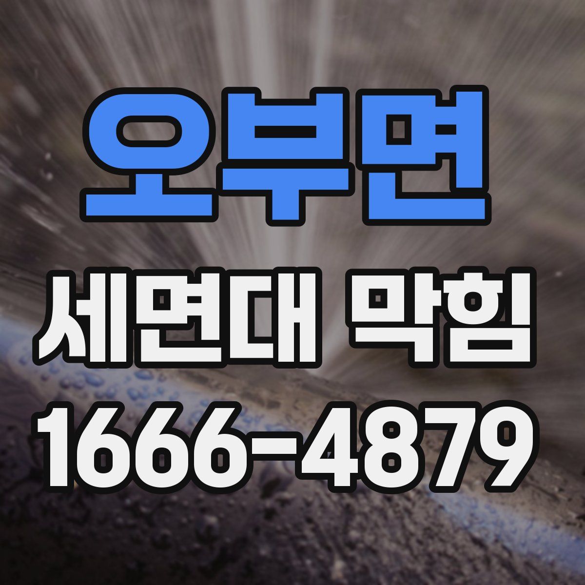 오부면 세면대 막힘