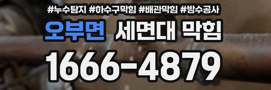오부면 세면대 막힘