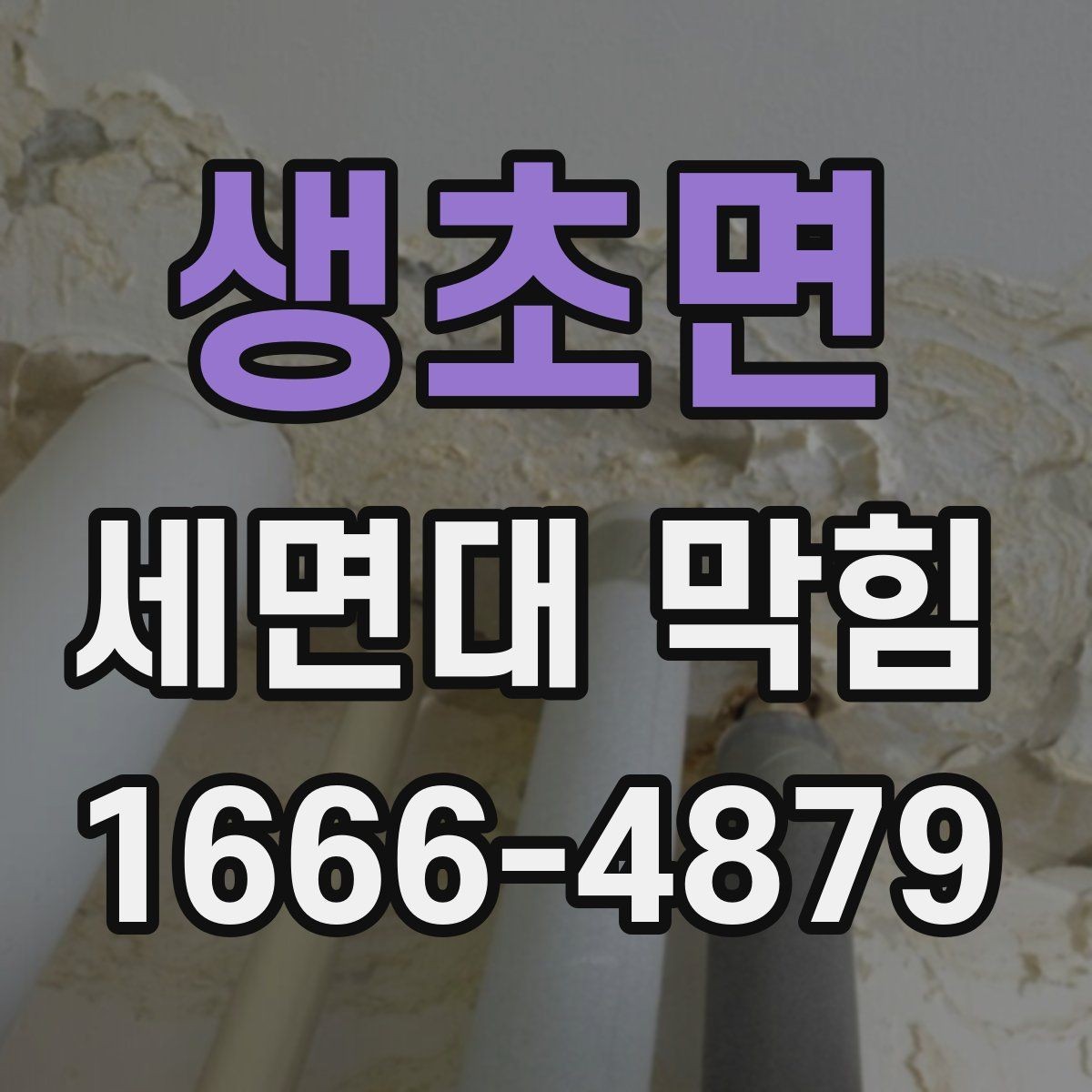 생초면 세면대 막힘 세면대 사용량이 많을수록 필요한 관리