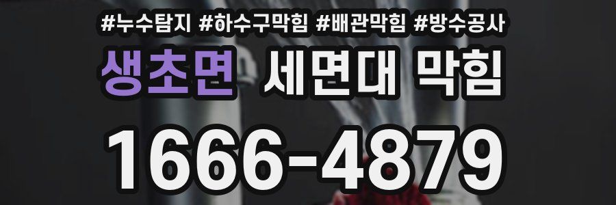생초면 세면대 막힘