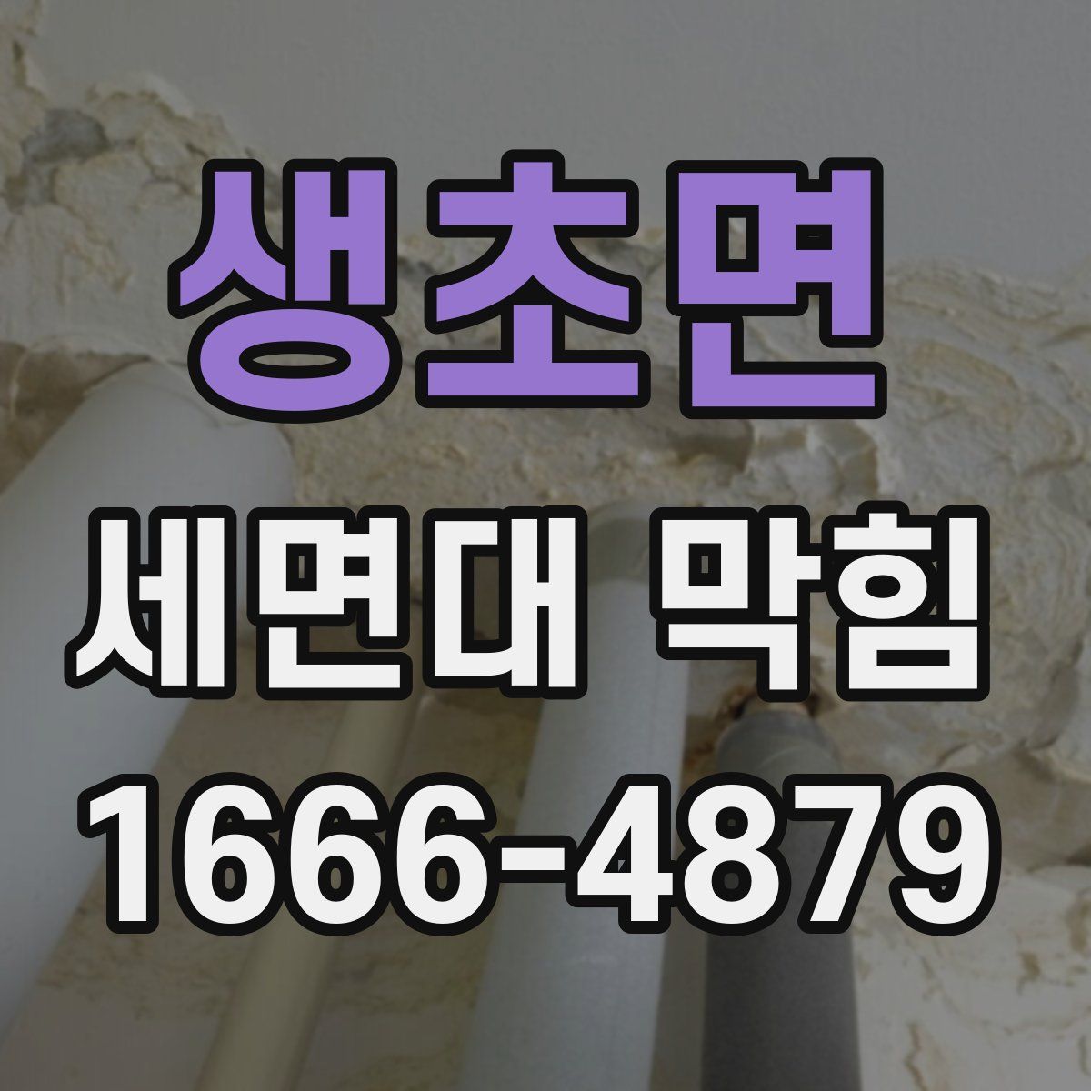 생초면 세면대 막힘