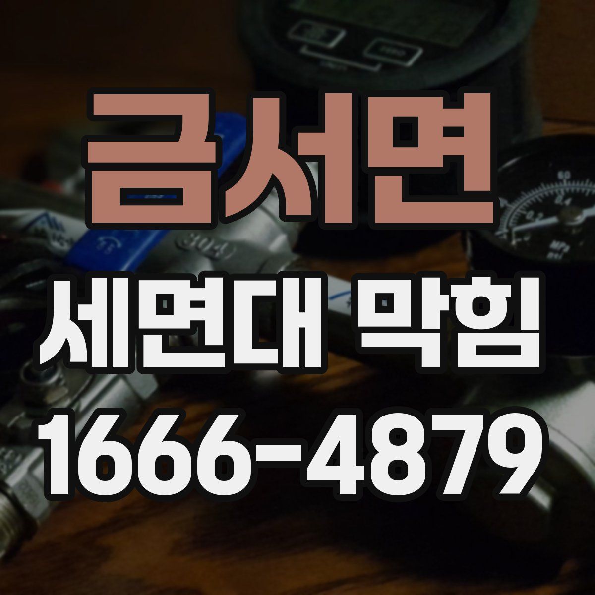 금서면 세면대 막힘