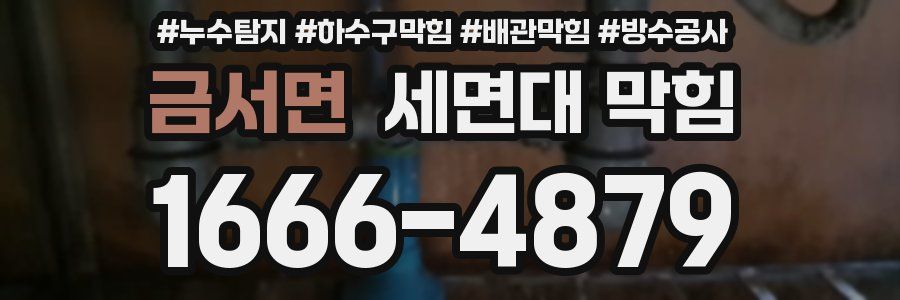 금서면 세면대 막힘