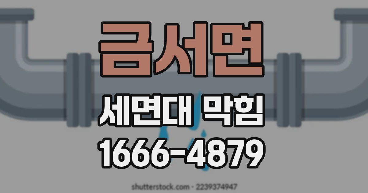 금서면 세면대 막힘