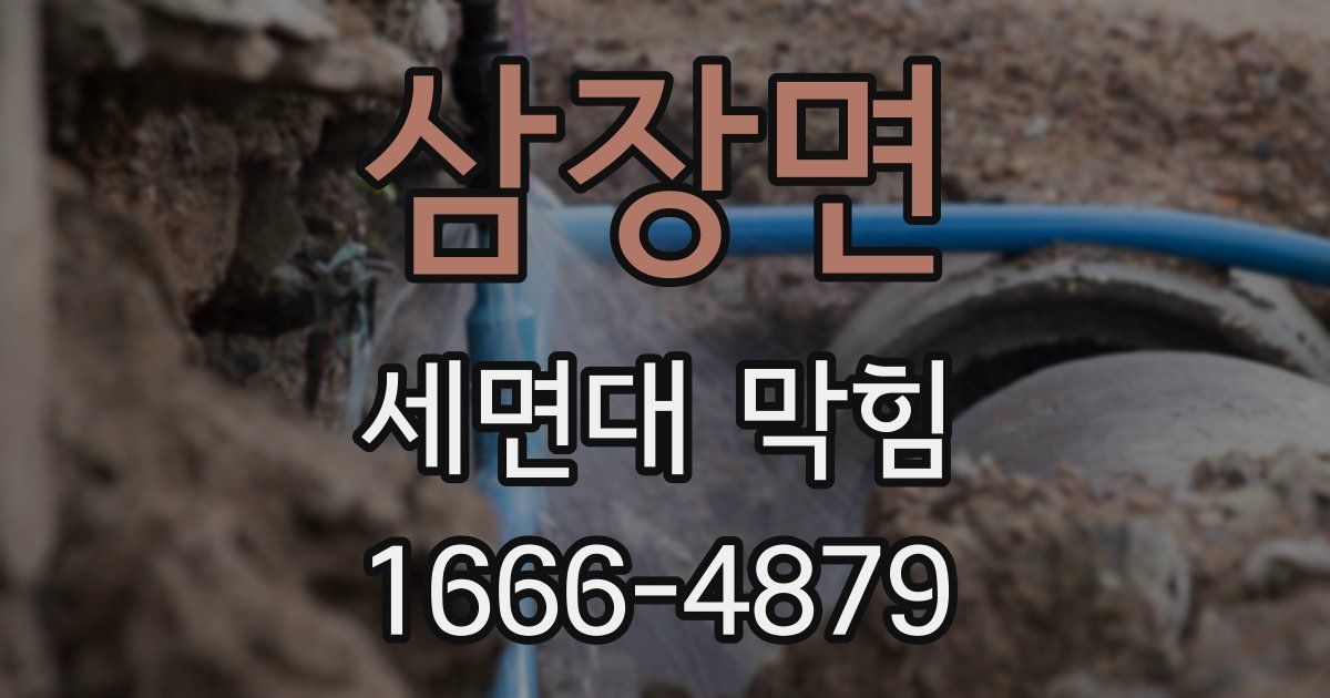 삼장면 세면대 막힘