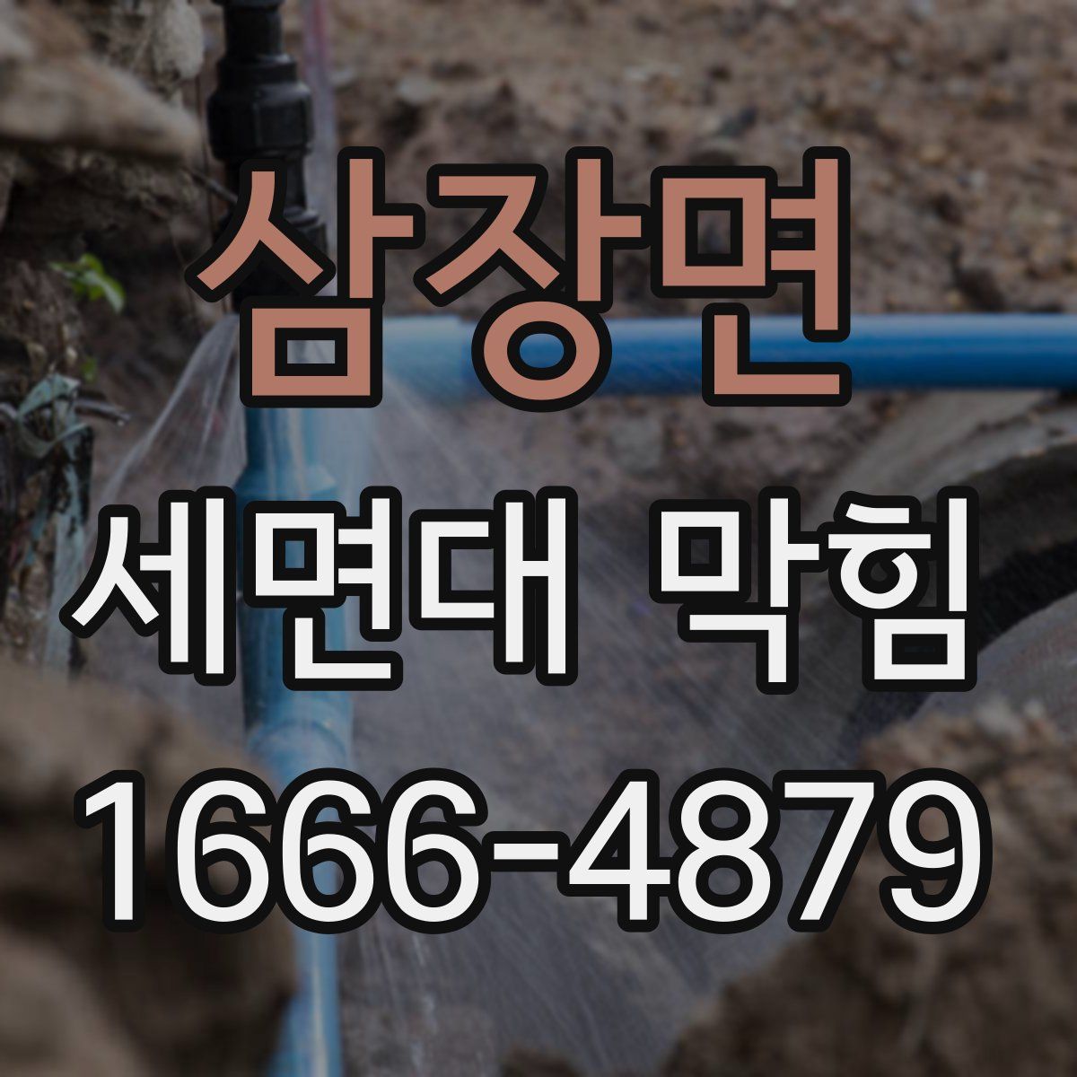 삼장면 세면대 막힘