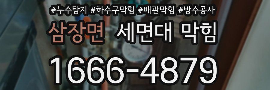 삼장면 세면대 막힘